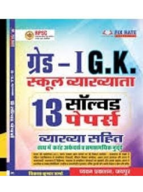 Chyavan Publication 1st Grade GK School Lecturer With Free 13 Solved Paper at Ashirwad Publication